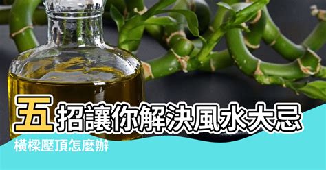 樑壓頭|橫樑壓頂怎麼辦？五招讓你解決風水大忌 